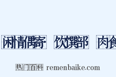 闲情偶寄·饮馔部·肉食是什么意思的图片